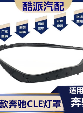 适用于24款奔驰CLE大灯罩 24款奔驰cle轿跑前大灯透明灯壳W246