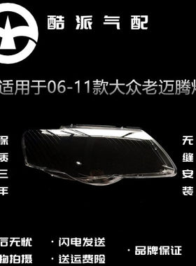适用06-11款迈腾b6大灯罩老款