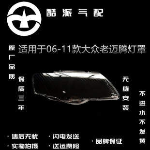 适用于大众老迈腾06 07 08 09 10 11款b6大灯罩灯壳面罩 高透不黄