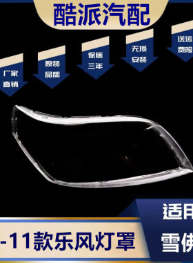 适用09-11款新乐风前大灯罩
