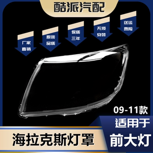 适用于09-11款丰田海拉克斯大灯灯罩大灯壳 丰田Hilux前大灯面罩