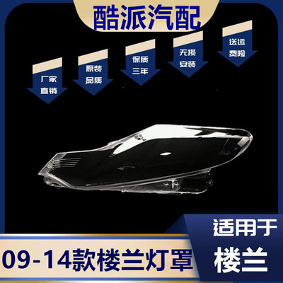 适用于09-10-11-12-13-14款楼兰前大灯罩 MURANO楼兰大灯壳面罩PC
