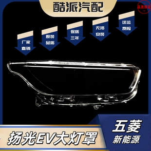 适配五菱扬光EV前大灯总成新能源杨光ev前照明灯左右车头前大灯罩