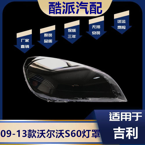 适用于09-13款沃尔沃S60大灯罩