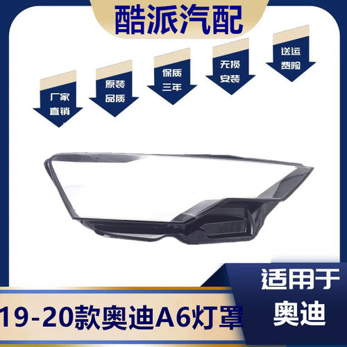 适用于18-20款A6C8大灯罩