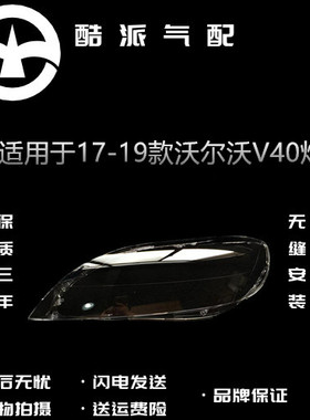 适用于17 18 19款沃尔沃V40汽车前大灯 透明大灯罩 灯面 灯壳PC罩
