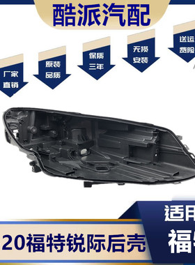 适用于19 20 21 22款福特锐际中高配矩阵LED大灯灯壳黑色塑料后壳