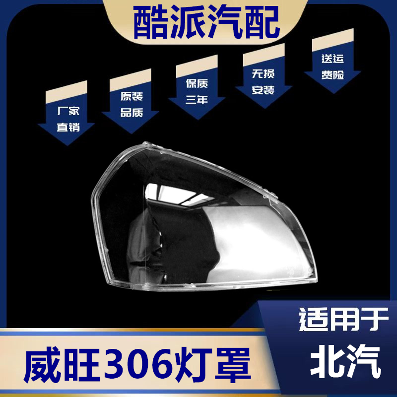 北汽威旺306/307大灯罩