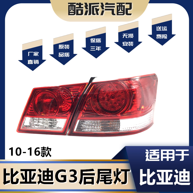 适用于比亚迪G3后外尾灯 BYDG3后刹车灯 G3后尾灯总成 G3左右尾灯