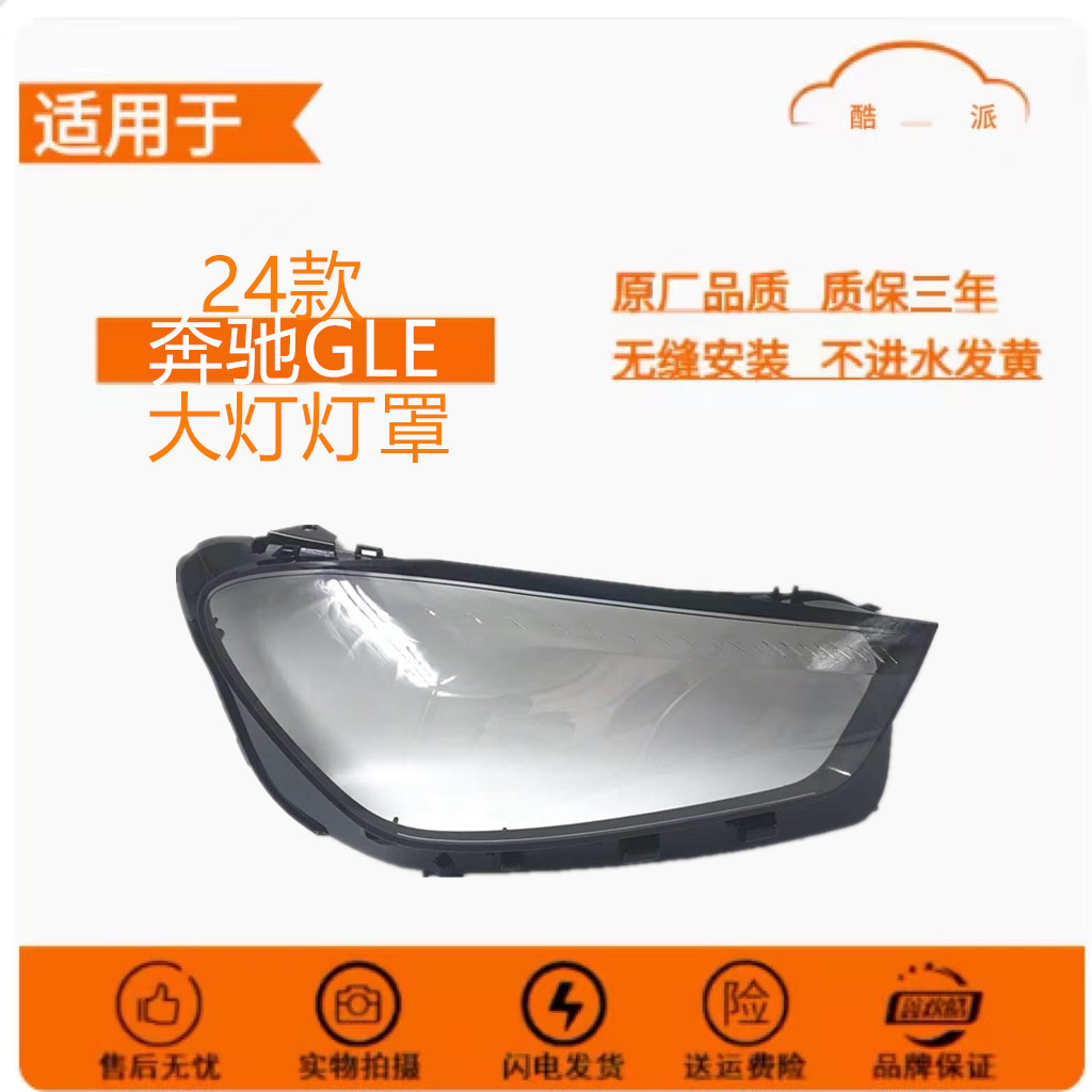 适用于奔驰GLE大灯罩 24款新GLE前大灯透明灯罩 前灯壳 大灯面罩