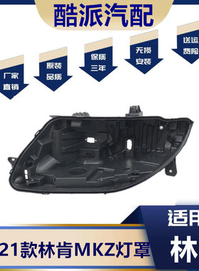 适配低配17-21林肯MKZ大灯后壳 林肯MKZ大灯底壳黑色塑料灯壳配件