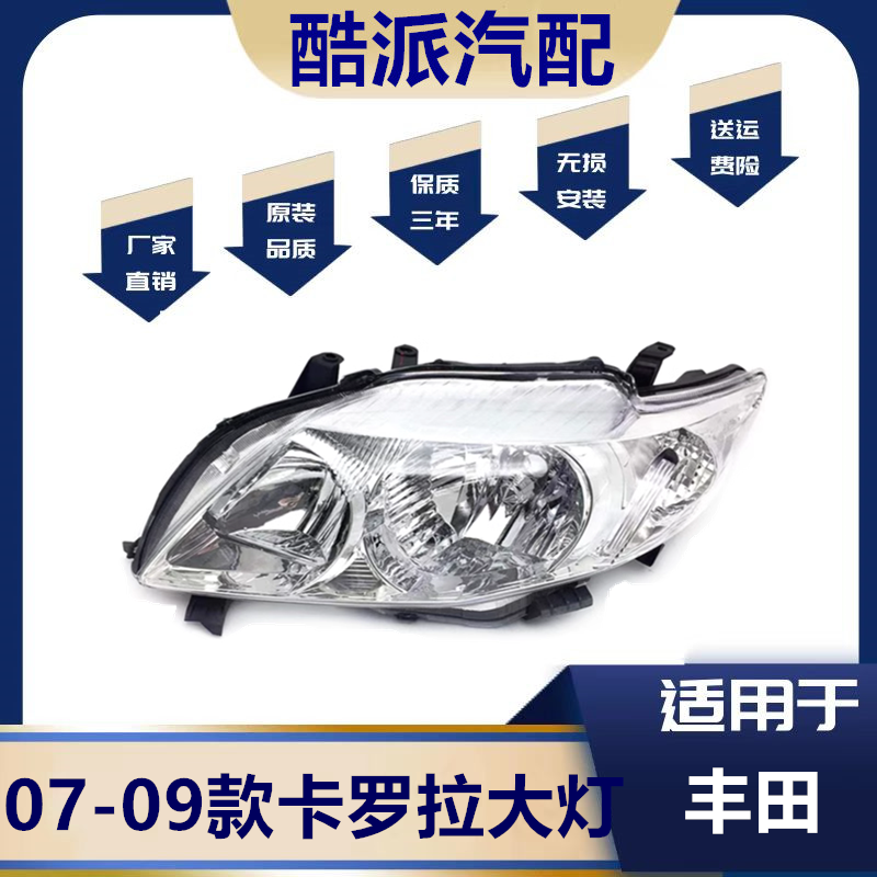 适用于07 08 09 10款丰田卡罗拉 大灯 前照灯大灯半总成 耐用款