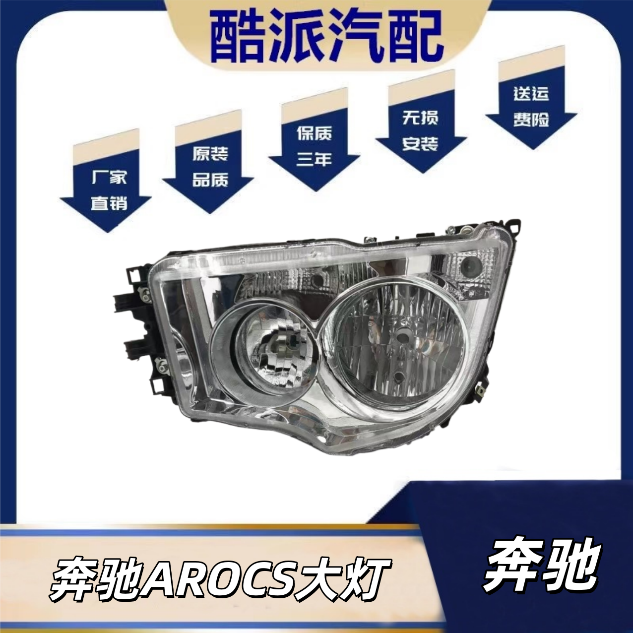适用于奔驰AROCS大灯 MP4/4143/3343前大灯半总成 AROCS大灯总成