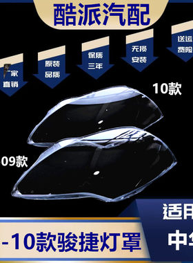 适用于08-10款骏捷FRV大灯罩