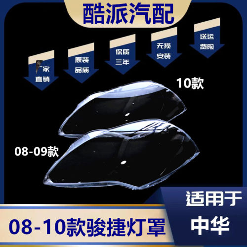 适用于08-10款骏捷FRV大灯罩