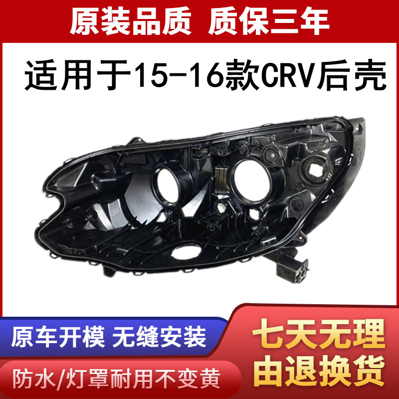 适用于15-16款CRV大灯后壳