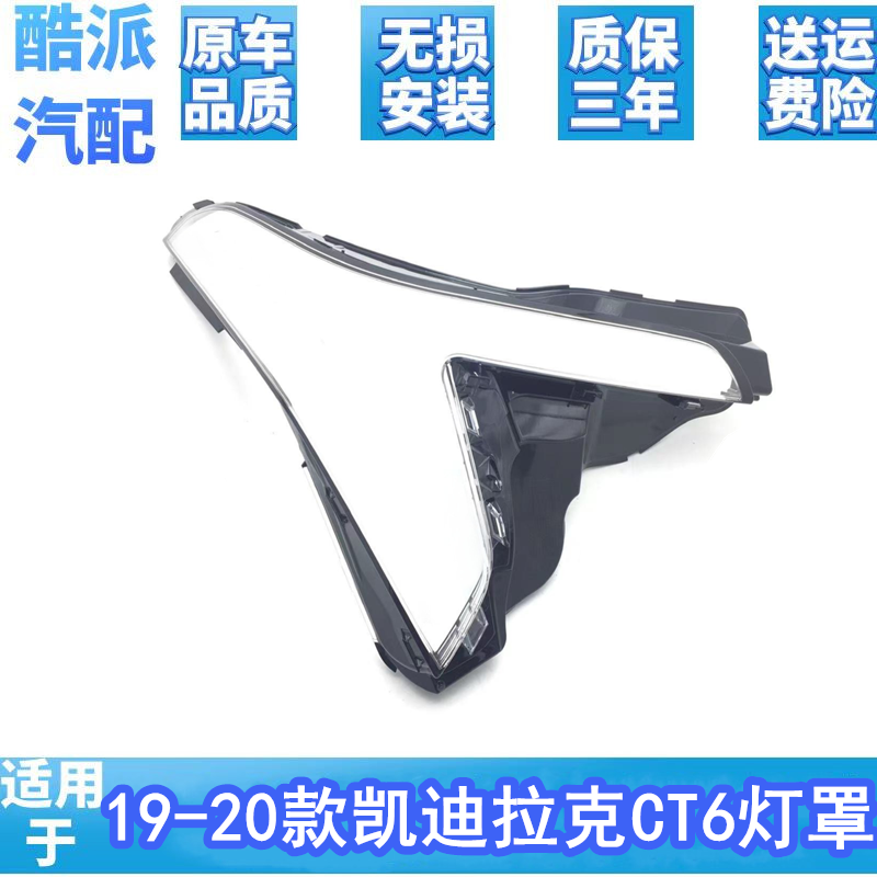 适用于19-21款凯迪拉克CT6大灯罩
