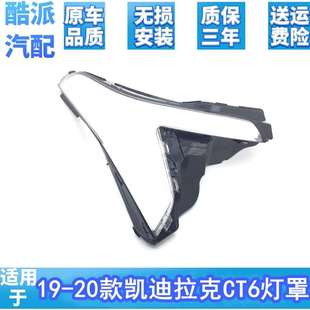 适用于19-21款凯迪拉克CT6大灯罩 CT6前大灯透明灯罩灯壳面罩改装