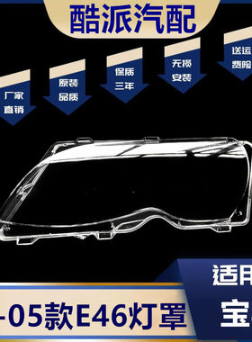 适用于02-05款3系E46大灯罩