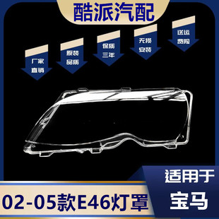 适用于02-03-04-05年款老宝马3系E46 318I 320I 325I前大灯罩外壳