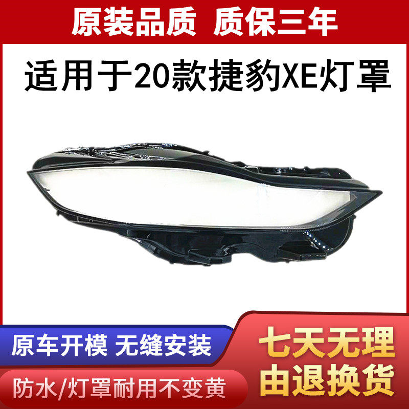 适用于20款XE/XEL大灯罩