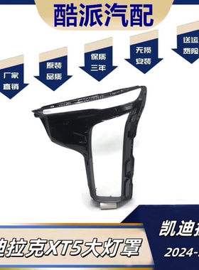 适配24-25款XT5大灯灯罩