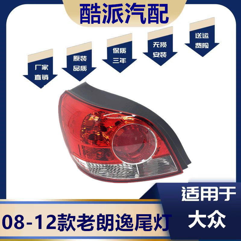 适用于08-12款朗逸后尾灯