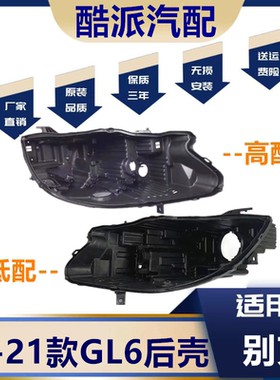 适用别克18 19 20 21款GL6大灯后壳 前大灯黑色塑料外壳灯壳底座