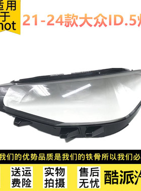 适用于21-22-23-24款大众ID5前大灯灯罩 id5大灯面罩灯壳面罩外壳