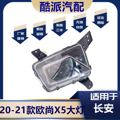 20-21款欧尚X5前大灯总成