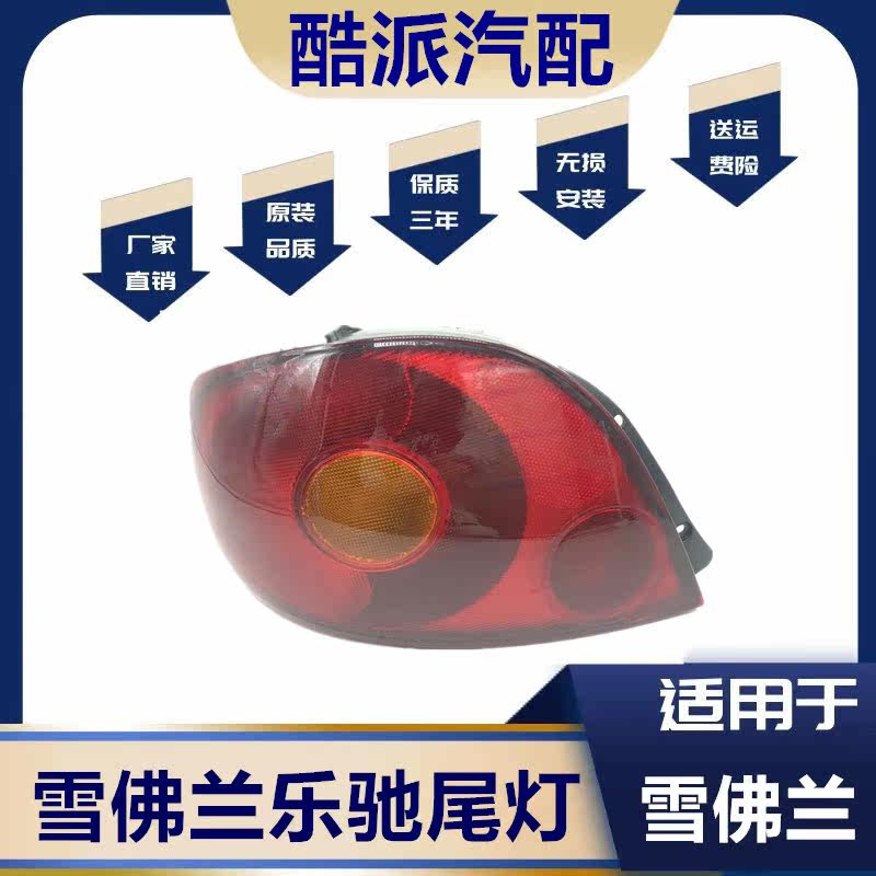 适用于 雪佛兰乐驰后尾灯转向灯刹车灯倒车灯总成SPARK后尾灯总成