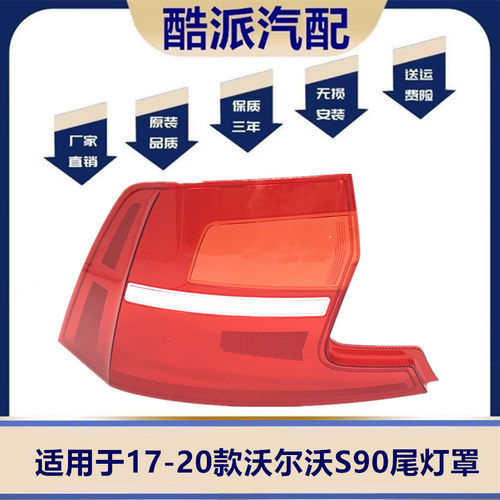 适用于17-20款沃尔沃S90尾灯罩沃尔沃S90/s90L后尾灯灯壳尾灯外罩