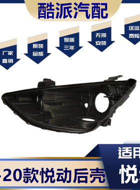 适用于17-20款悦动大灯后壳 现代悦动汽车大灯底壳黑色塑料大灯壳