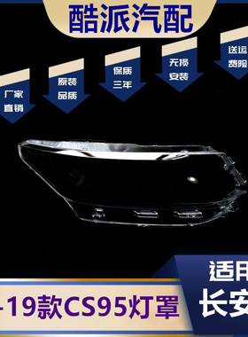 适用于长安CS95大灯罩 16/17/18新款CS95前大灯透明灯罩 灯壳灯面