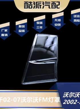 适用于02-07老款沃尔沃FM卡车前大灯透明灯壳 玻璃材质灯罩