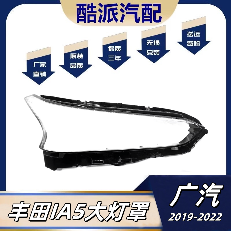 19-22款广汽丰田iA5大灯罩