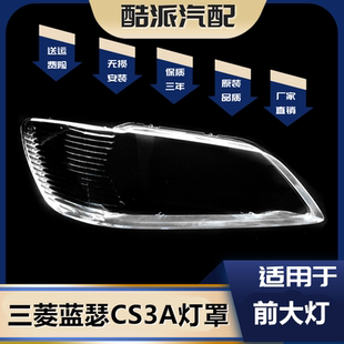 适用于三菱蓝瑟CS3A大灯罩 三菱菱帅前大灯灯罩 CS3A前大灯灯罩