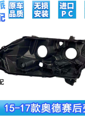 适用于15-19款奥德赛大灯后壳