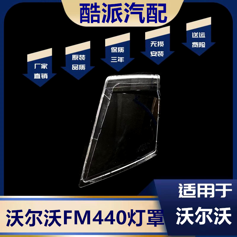 适用于沃尔沃FM440大灯罩
