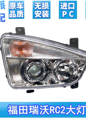 适配瑞沃C2 RC2 RB1大灯前照灯总成P140 160 180前杠照明大灯总