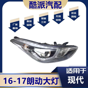 适用于16款北京现代朗动大灯总成 16-17款新朗动前大灯总成耐用款
