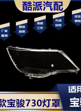 适用16宝骏730s大灯壳透明面罩
