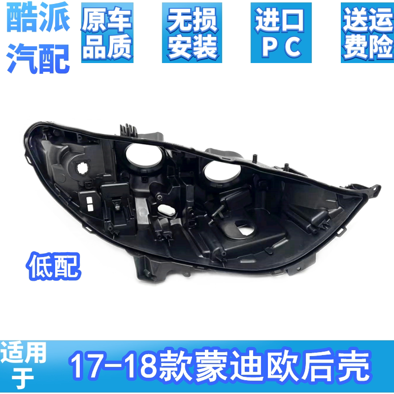 适用17-18款蒙迪欧大灯后壳
