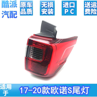 适用于17-20款长安欧诺S后尾灯后大灯总成倒车灯刹车灯罩弯灯原装