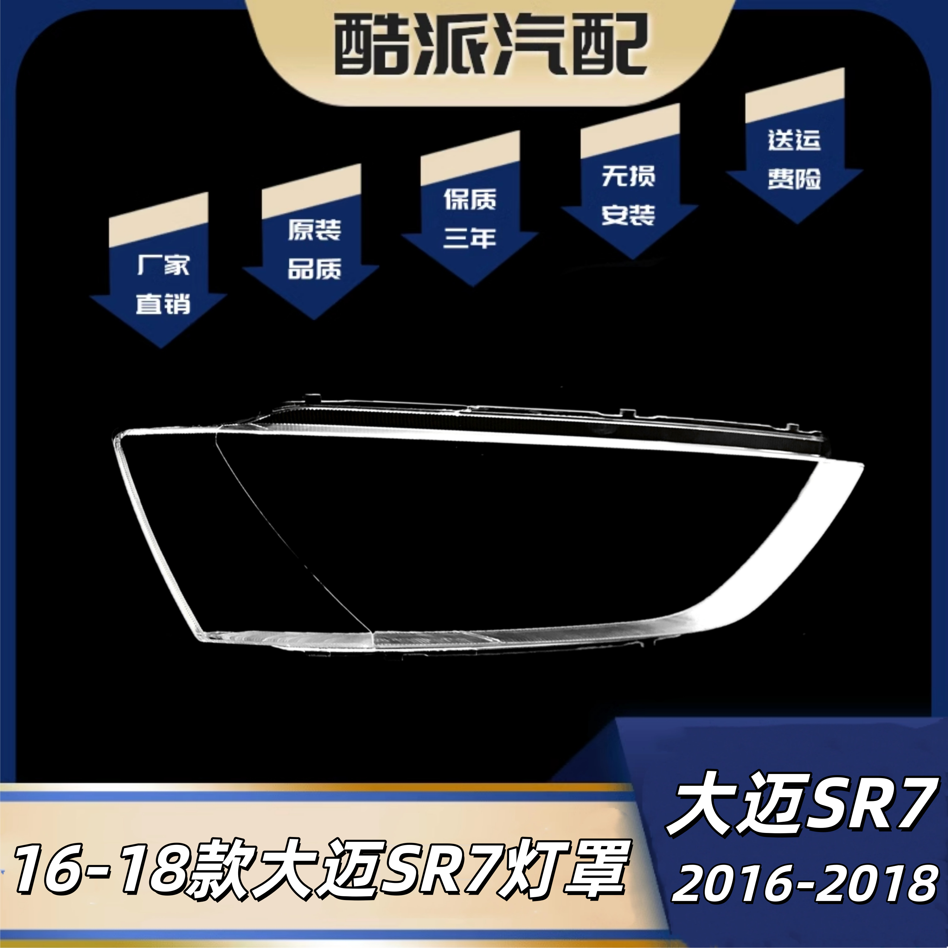 适用16 17 18款众泰大迈SR7大灯罩大迈SR7前大灯面罩灯壳外罩外壳
