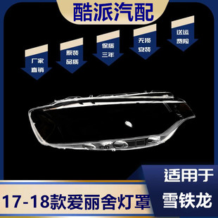 适用于雪铁龙爱丽舍大灯罩 17-18款爱丽舍前大灯透明灯罩 前灯壳