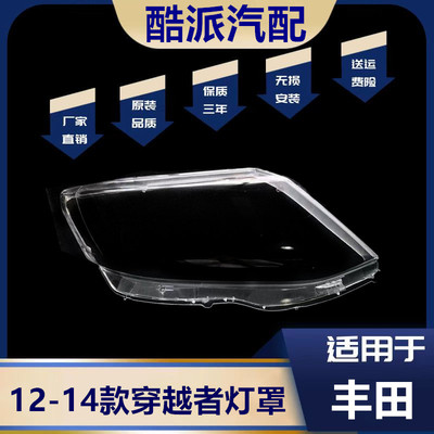 适配12-14款穿越者灯罩大灯罩