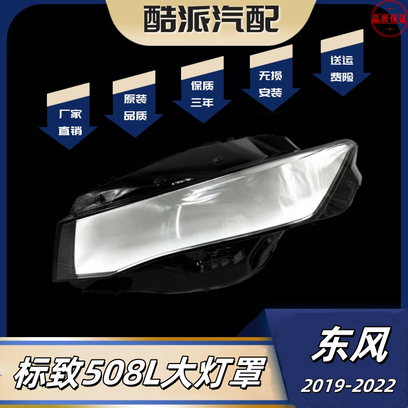 19-22款标致508L前大灯透明灯罩