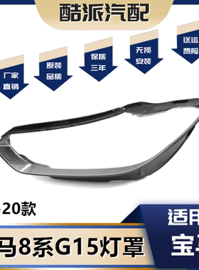 适用于17 18 19 20 21 22款宝马8系G14 G15大灯罩 宝马8系大灯罩