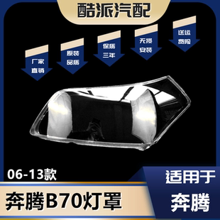 适用于奔腾B70大灯罩 B70前大灯透明罩 材料 耐高温 B70灯罩